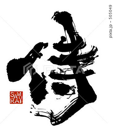 侍　ＳＡＭＵＲＡＩ印 505049