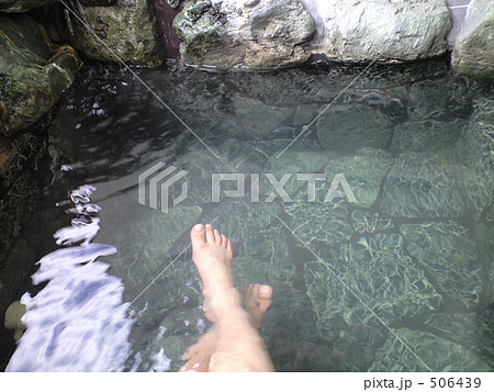 露天風呂（足湯） 506439