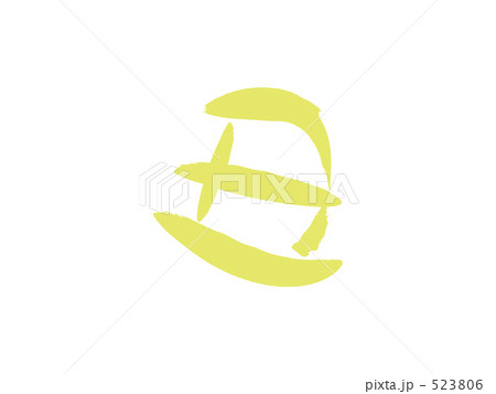 筆文字　丑 523806