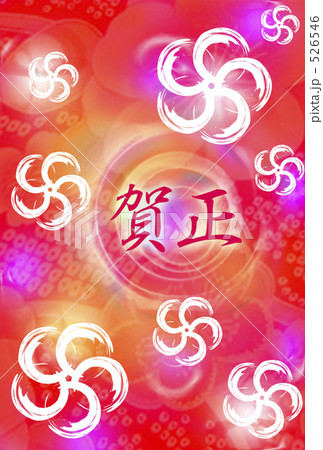 賀正 526546