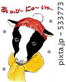 子牛　（ひらがな） 533773