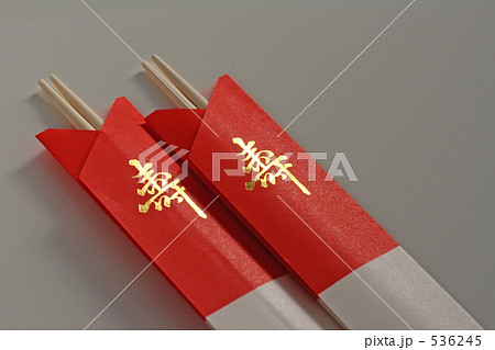 祝箸　５ 536245