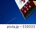 ニュージーランドの空 539333