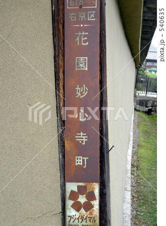 京都の街角 540635