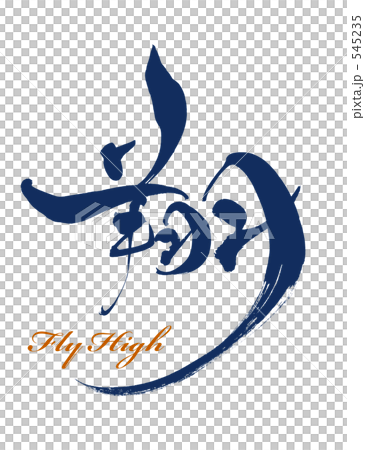 翔飛高 翔飛高 545235