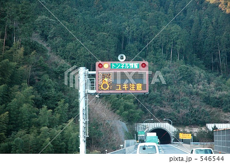中山トンネル『ユキ注意』の電光掲示板 546544