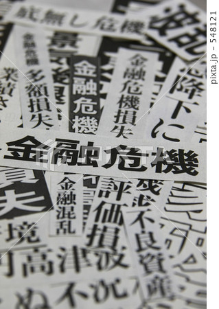 金融危機 金融危機 548121