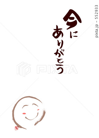 今にありがとう 552933