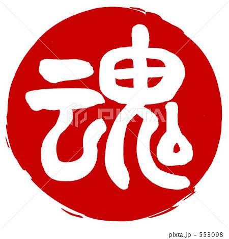 魂 印風のイラスト素材 魂 印風のイラスト素材