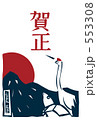 鶴亀1＿版画風 553308