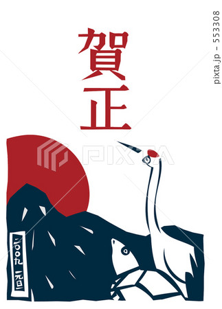 鶴亀1＿版画風 553308