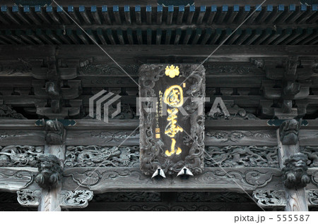 函館散歩・高龍寺 555587