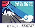 富士＿1 556787