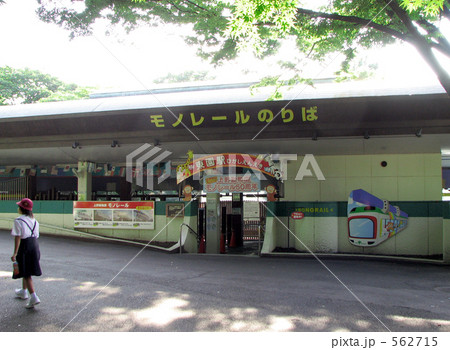 モノレール東園駅 562715