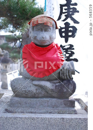 日本三大庚申　福を呼ぶさる 568359