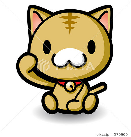 招き猫　トラ猫 570909