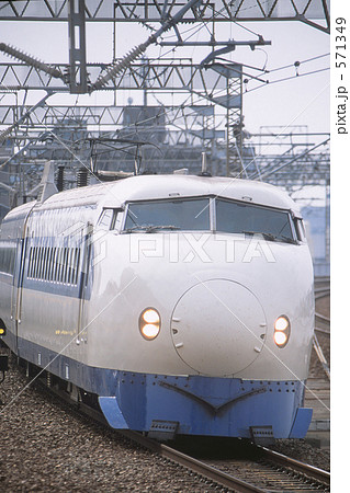 ０系新幹線 571349