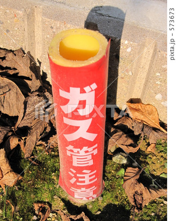 ガス管注意 573673