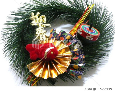 お飾り 577449