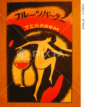 昭和5年はレトロなマッチ 579804