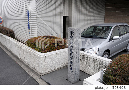 平賀源内電気実験之地 593498