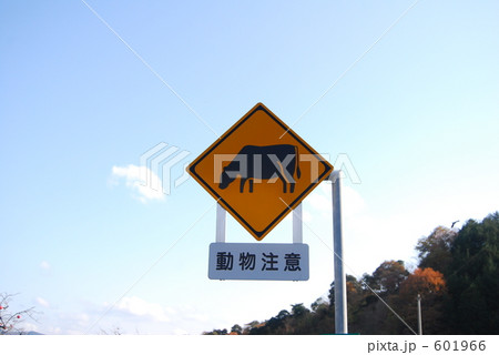 動物注意の標識 601966