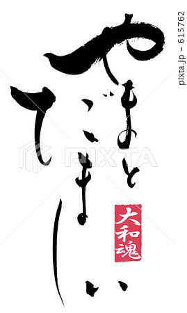 筆文字 やまとだましい(大和魂).n 筆文字 やまとだましい(大和魂).n 615762