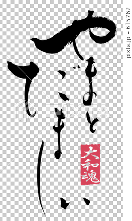 筆文字 やまとだましい(大和魂).n 筆文字 やまとだましい(大和魂).n 615762