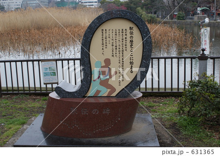 駅伝の碑 631365