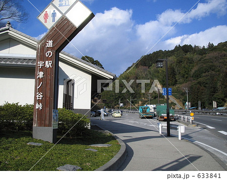 道の駅 633841