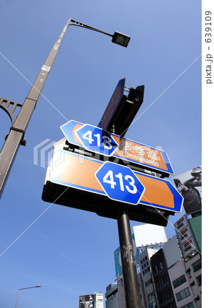 表参道交差点の道路標識 639109