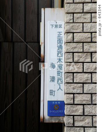 住所表示板 643344