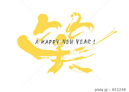笑（黄色）AHAPPYNEWYEAR! 652248