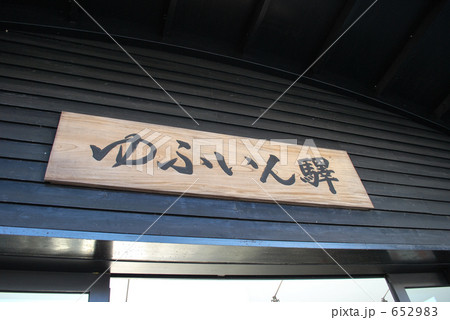 湯布院駅 652983