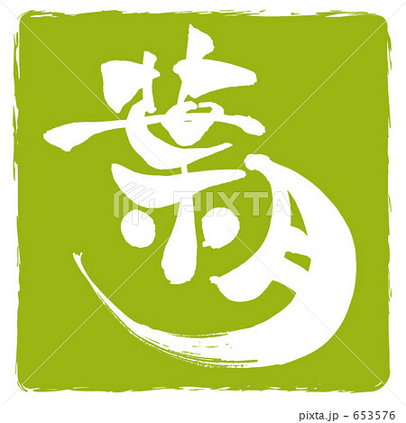 葉月 印風 葉月 印風 653576