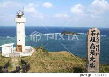 沖縄石垣島最北端の「平久保崎灯台」 657146
