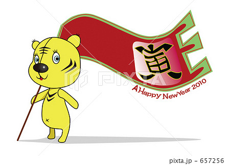 年賀状 寅 2010年 年賀状 寅 2010年 657256