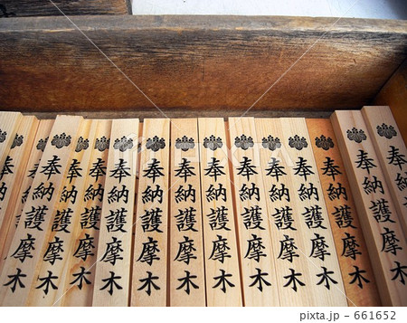 護摩木 護摩木 661652