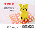 干支　子寅 663623