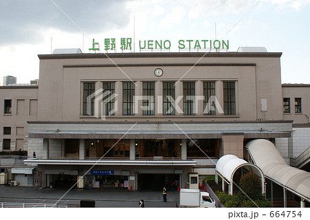 上野駅① 上野駅① 664754