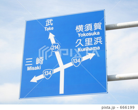 案内標識 案内標識 666199