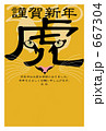 猛虎 667304