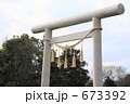 鳥居 673392