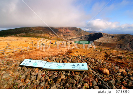 蔵王のお釜と五色岳 蔵王のお釜と五色岳 673396
