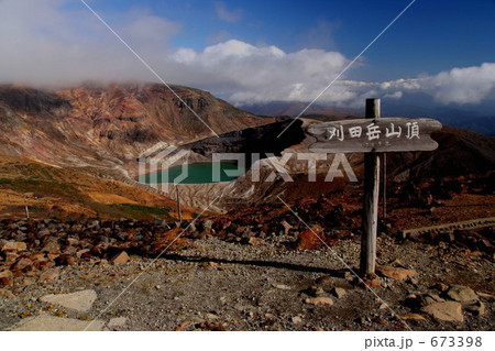 刈田岳山頂からお釜を望む 刈田岳山頂からお釜を望む 673398
