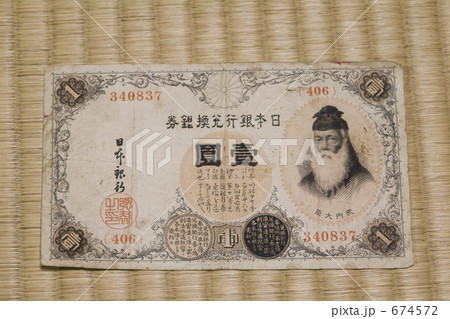 戦前の一円札 674572