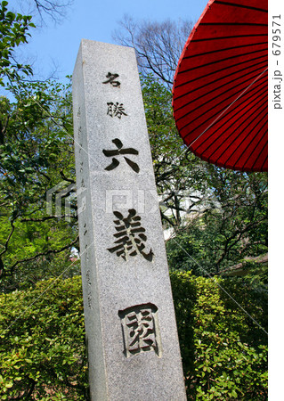 六義園石柱 679571