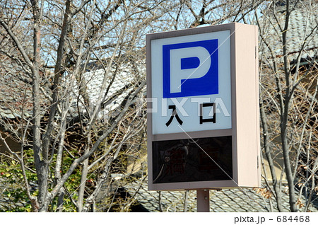 駐車場のサイン 684468
