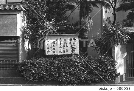 原宿・神宮前４丁目　昭和５２年 686053