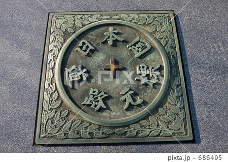 日本橋の道路元標 686495